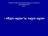 Обучение ребенка различию близких по звучанию звукоподражаний «кап-кап» и «куп-куп». (Для детей до 3-х лет)