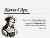 Жанна д`Арк