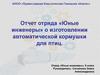 Отчет отряда «Юные инженеры» об изготовлении автоматической кормушки для птиц