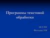 Программы текстовой обработки