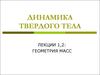 Динамика твердого тела. Геометрия масс
