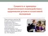 Сущность и принципы педагогического взаимодействия с одаренными детьми и талантливой молодежью
