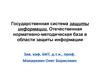 Государственная система защиты информации. Отечественная нормативно-методическая база в области защиты информации