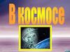 В космосе. Для детей