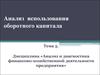 Анализ использования оборотного капитала