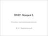 ПЯВУ. Основы программирования. Лекция 8. Алгоритм Евклида. “Решето” Эратосфена