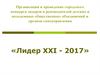 Организация и проведение городского конкурса лидеров и руководителей детских и молодежных общественных объединений