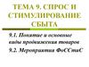 Спрос и стимулирование сбыта. (Тема 9)