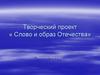 Творческий проект «Слово и образ Отечества»