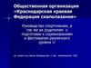 Общественная организация «Краснодарская краевая Федерация скалолазания»