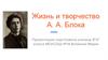 Жизнь и творчество А. А. Блока