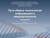 Пути обмена генетической информацией у микроорганизмов
