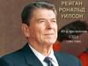Рейган Рональд Уилсон