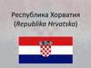 Республика Хорватия