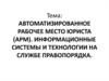 Автоматизированное рабочее место юриста (АРМ). Информационные системы и технологии на службе правопорядка