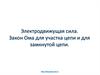 Электродвижущая сила. Закон Ома для участка цепи и для замкнутой цепи