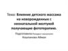 Влияние детского массажа на новорожденных с неонатальной желтухой, получающих фототерапию