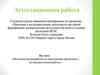 Аттестационная работа, Методическая разработка по выполнению проектной и исследовательской работы