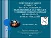 Персонализация контента интерактивного телевидения как тренд в развитии новомедийных визуальных коммуникаций
