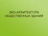Эко-архитектура общественных зданий