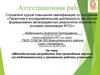 Аттестаннционная работа. Методическая разработка для проведения научно-исследовательской и проектной работы учеников