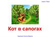 Шарль Перро «Кот в сапогах»