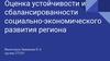 Оценка устойчивости и сбалансированности социально-экономического развития региона