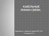 Кабельные линии связи