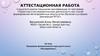 Аттестационная работа. Программы факультативного курса «Исследователь». (6 класс)