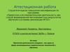 Аттестационная работа. Проектная деятельность учащихся