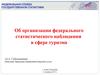 Организация федерального статистического наблюдения в сфере туризма