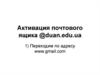Активация почтового ящика