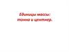 Единицы массы. Тонна и центнер