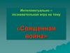Интеллектуально – познавательная игра «Священная война»
