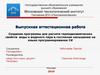 Создание программы для расчета термодинамических свойств воды и водяного пара в состоянии насыщения