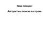 Алгоритмы поиска в строке