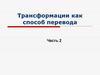 Трансформации, как способ перевода. Грамматические и комплексные трансформации