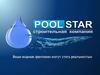 Строительная компания PooLStar