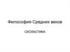 Философия средних веков. Схоластика