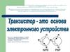 Транзистор- это основа электронного устройства