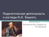 Педагогическая деятельность и взгляды И.И. Бецкого