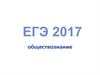 ЕГЭ 2017 обществознание