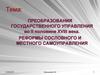 Преобразования государственного управления во II половине XVIII века. Реформы соcловного и местного самоуправления