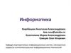 Основные понятия информатики