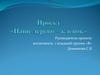 Проект «Наше дерево – кленок»