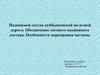 Подвижной состав Куйбышевской железной дороги. Обозначение тягового подвижного состава. Особенности маркировки вагонов