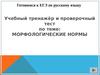 Учебный тренажёр и проверочный тест по теме: "Морфологические нормы"