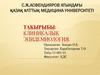 Клиникалық эпидемиология