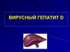 Вирусный гепатит D