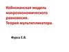 Кейнсианская модель макроэкономического равновесия. Теория мультипликатора